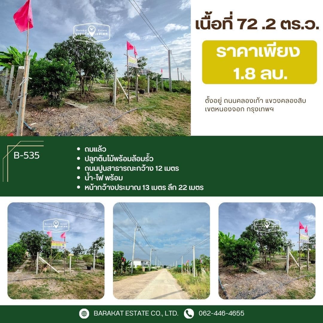 แปลงเล็กเหมาะสำหรับสร้างบ้าน ถมแล้ว น้ำ-ไฟ พร้อม เขตหนองจอก จังหวัดกรุงเทพฯ