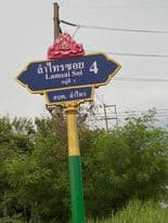 ที่ดินแปลงสวย ปทุมธานี 150 ตร.ว