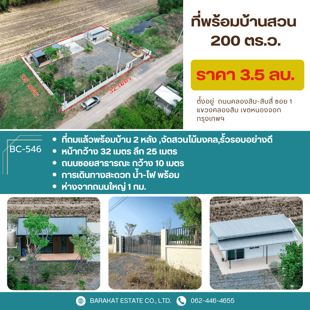 บ้านสวยปลูกสร้างโดยใช้วัสดุอย่างดี บรรยากาศดีเหมาะแก่การพักผ่อน เขตหนองจอก กรุงเทพฯ