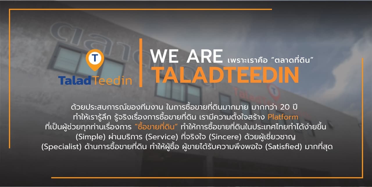 เราคือตลาดที่ดิน