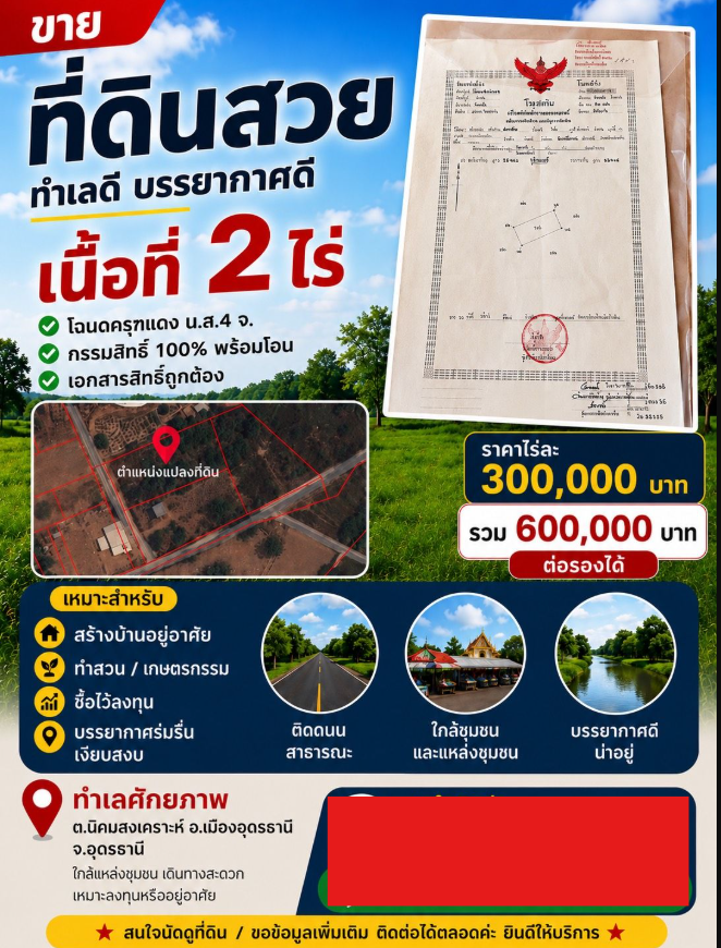 ขายที่ดินอุดรธานี อำเภอเมือง  ขายด่วน