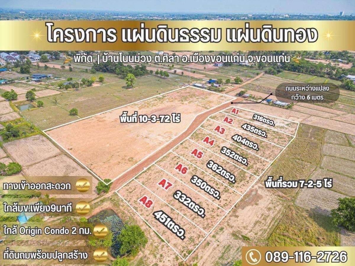 [ที่ดินผืนงาม ระดับพรีเมียม "แผ่นดินธรรม แผ่นดินทอง" — มนต์เสน่ห์แห่งความเป็นส่วนตัว ใกล้รั้ว มข.] “ในโนนม่วง–ศิลา ถนนคอนกรีต 6 เมตร ถึงที่ดิน ถมแล้วระดับถนน น้ำไฟฟ้าพร้อม :-น้ำไม่เคยท่วม……………แปลงA3