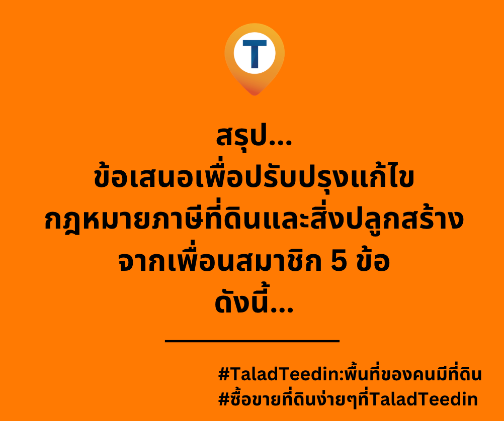 สรุป... ข้อเสนอเพื่อปรับปรุงแก้ไข กฎหมายภาษีที่ดินและสิ่งปลูกสร้าง