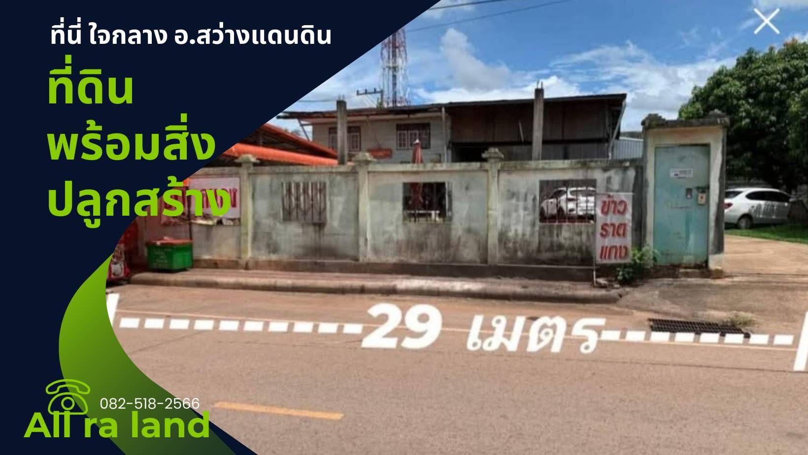 ขายที่ ใจกลางเมือง อำเภอสว่างแดนดิน 