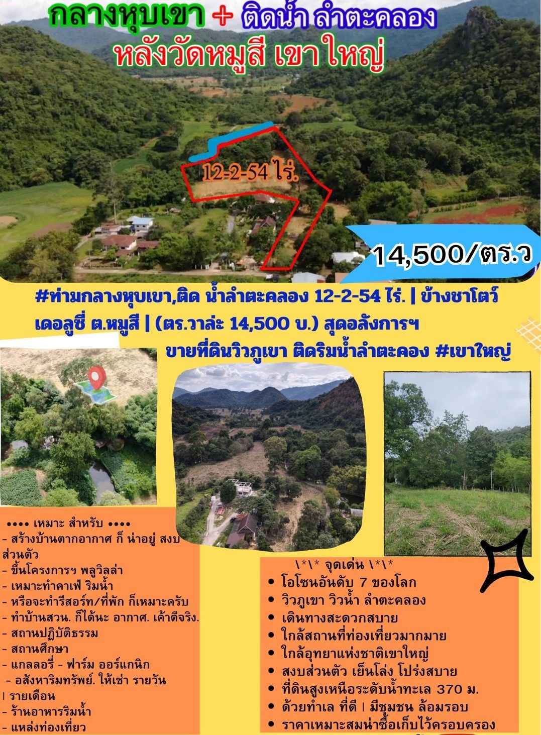 #ขายที่ดินเขาใหญ่ ท่ามกลางหุบเขา,ติด น้ำลำตะคลอง 12-2-54 ไร่.ยกแปลง 73 ล้าน | ข้างชาโตว์ ต.หมูสี | (ตร.วาล่ะ 14,500 บ.) สุดอลังการฯ