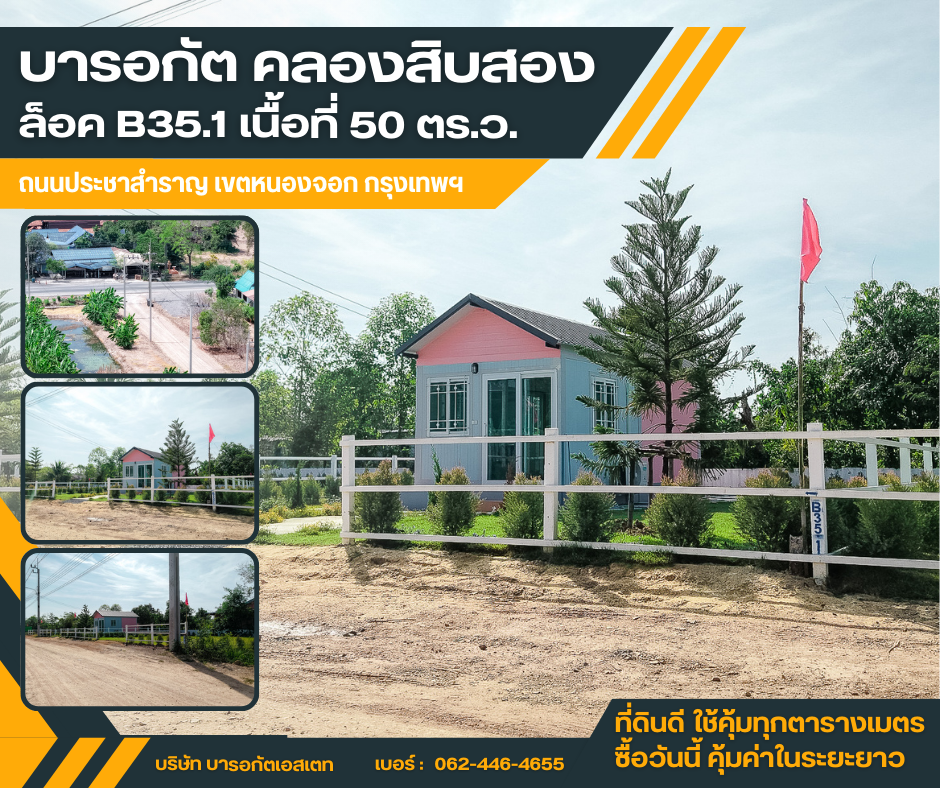 โซนกำลังพัฒนา มูลค่าเพิ่มในอนาคต เขตหนองจอก กรุงเทพฯ