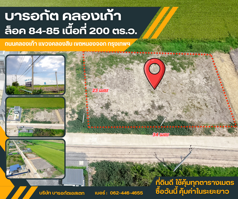 ที่ดินคลอง 9 หนองจอก กรุงเทพฯ เหมาะปลูกบ้าน–ลงทุน เจ้าของขายตรง