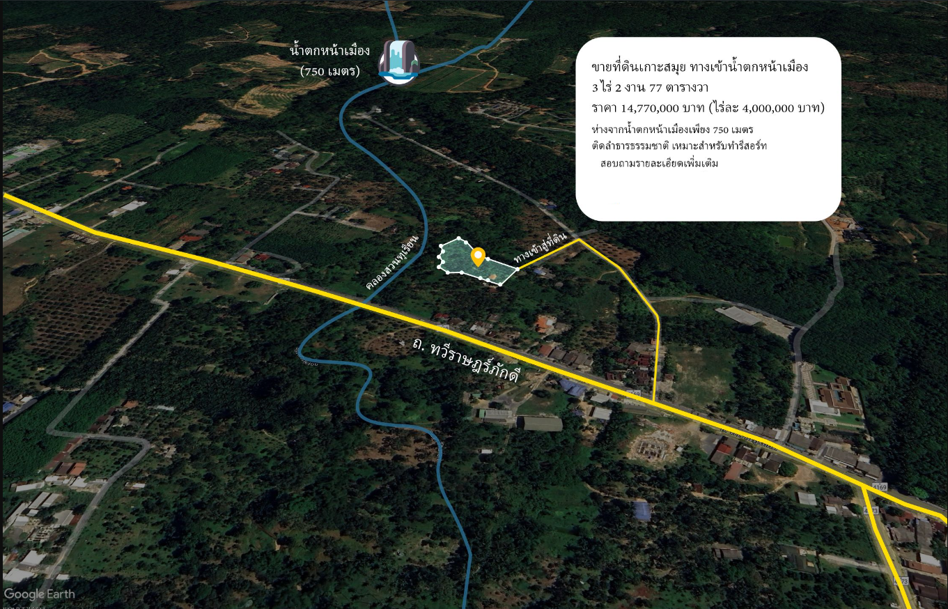 ที่ดินเกาะสมุย ทางเข้าน้ำตกหน้าเมือง