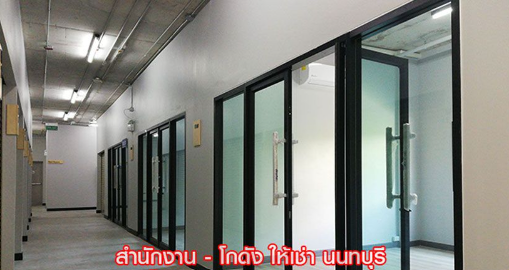 OFFICE พื้นที่สำนักงาน ออฟฟิศ ขนาดเล็ก พร้อมห้องเก็บของ นนทบุรี ใกล้ MRT