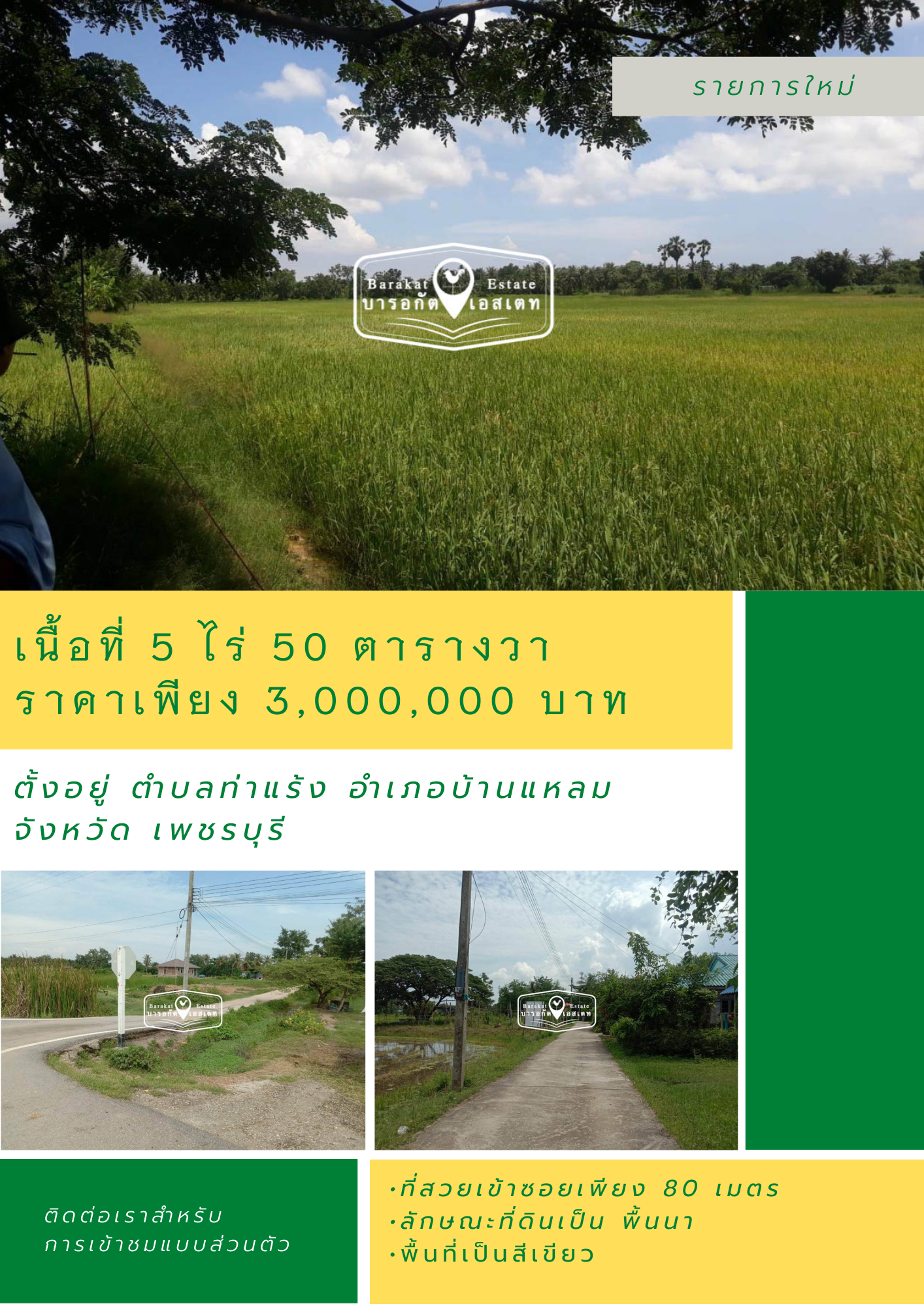 แปลงสวย ราคาถูก จังหวัดเพชรบุรี