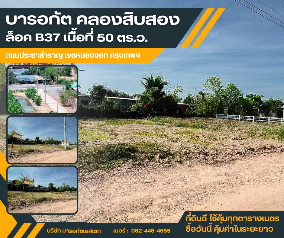 ทำเลคลอง 12 เดินทางสะดวก เข้า–ออกง่าย เขตหนองจอก กรุงเทพฯ