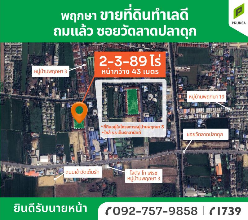 ขายที่ดินนนทบุรี บางบัวทอง ที่ดินทำเลสวย หน้ากว้างติดถนน 43 ม.  เข้าทาง "บ้านพฤกษา 3 ซ.วัดลาดปลาดุก" 2-3-89 ไร่.