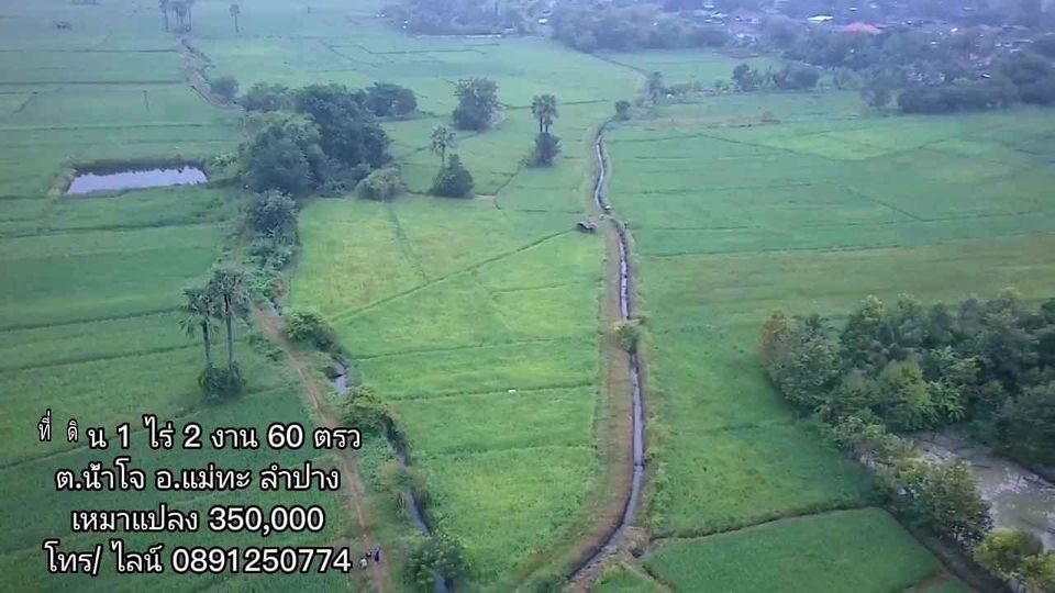 ขายที่ดิน ลำปาง 1-2-60 ไร่