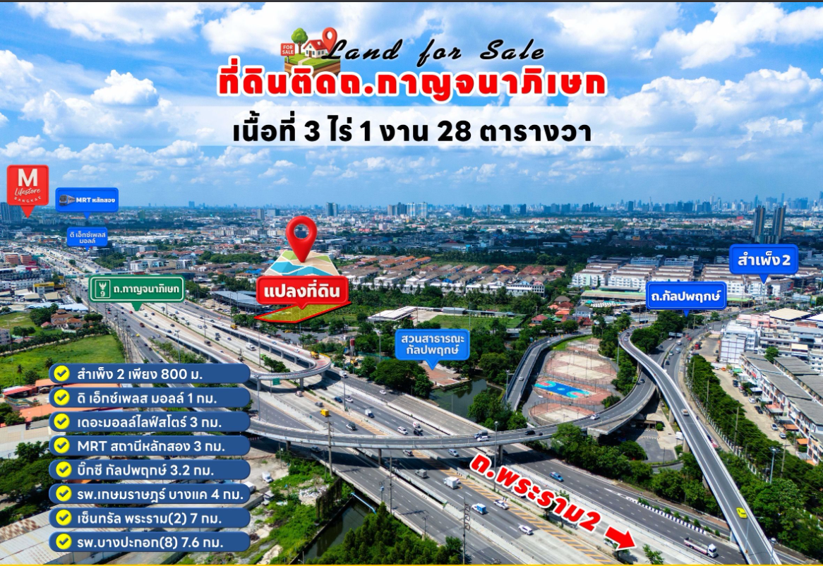 ขายที่ดินติดถนนใหญ่ กัลปพฤกษ์ กาญจนาภิเษกขาเข้า
