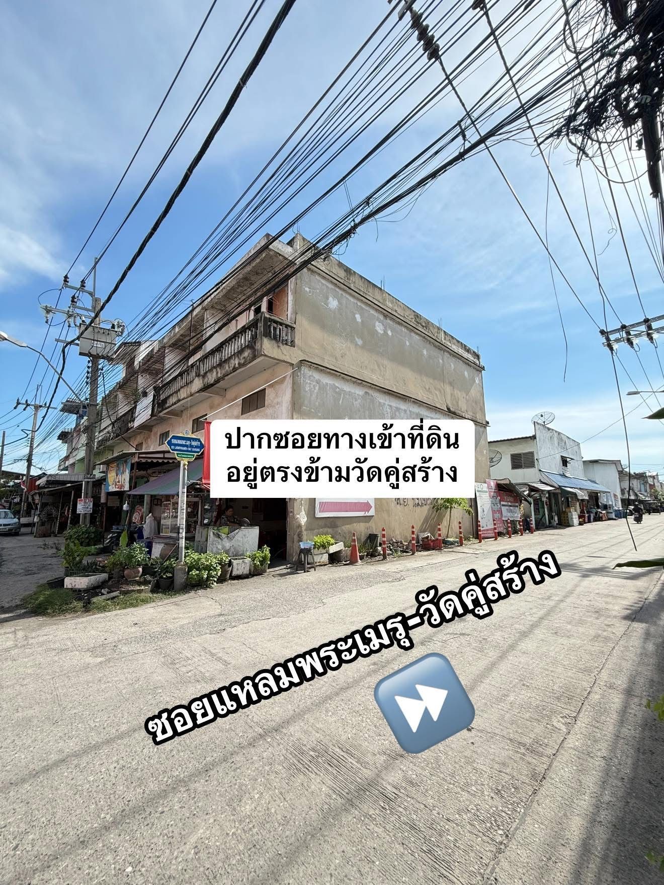 ขายที่ดินสมุทรปราการ พระสมุทรเจดีย์ ใกล้วัดคู่สร้าง ซอยแหลมพระเมรุ-คู่สร้าง ราคาถูกที่สุด ทำเลดี กำไรตั้งแต่แรกซื้อ 