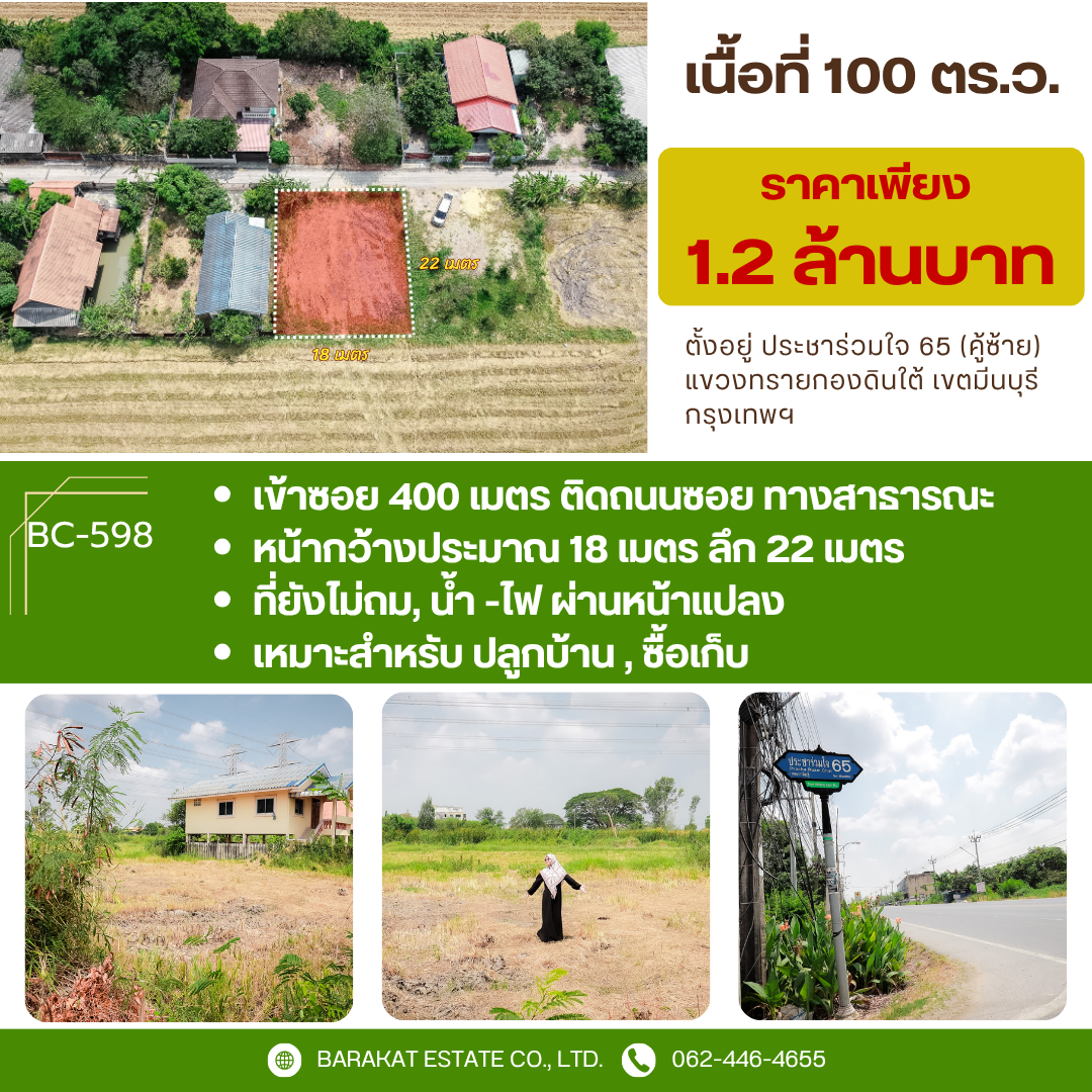 ที่ดินทำเลศักยภาพ ใจกลางมีนบุรี ความคุ้มค่าที่จับต้องได้ ประชาร่วมใจ 65