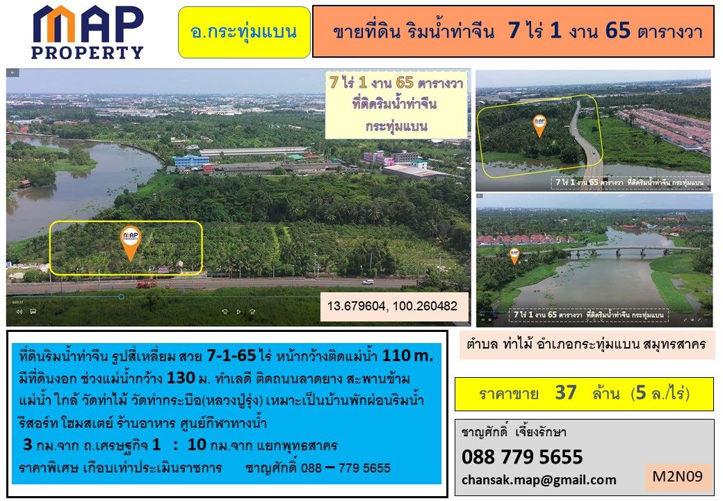 ที่ดินริมน้ำท่าจีน รูปสี่เหลี่ยมสวย ท่าไม้ กระทุ่มแบน, สมุทรสาคร