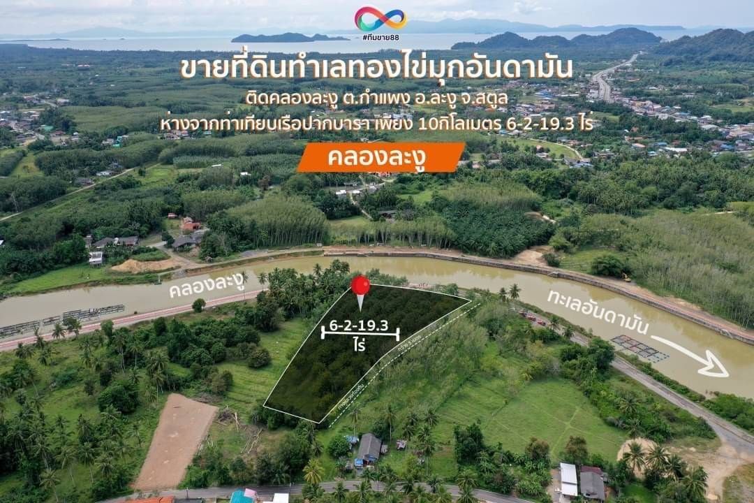 ขายที่ดินสตูล ทำเลงาม ใกล้อุทยานแห่งชาติหมู่เกาะเภตรา ละงู สตูล 6-2-19.3