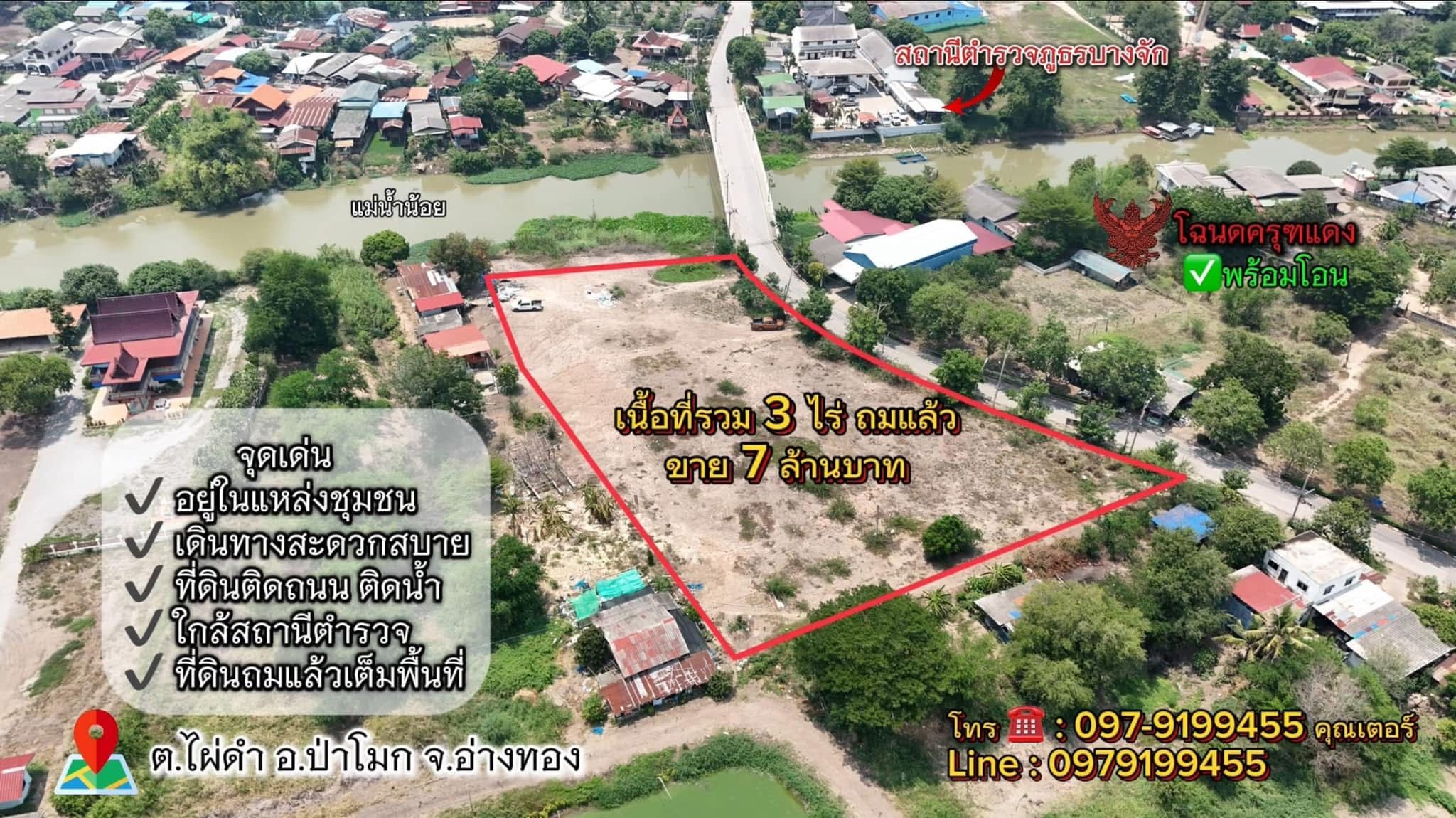 ที่ดินทำเลทอง อยู่ในแหล่งชุมชน ติดถนน ติดน้ำ ถมดินพัฒนาเรียบร้อย