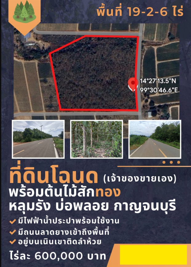 ขายที่ดินกาญจนบุรี บ่อพลอย พร้อมต้นสักทอง ทำเลทองใกล้โรงงาน