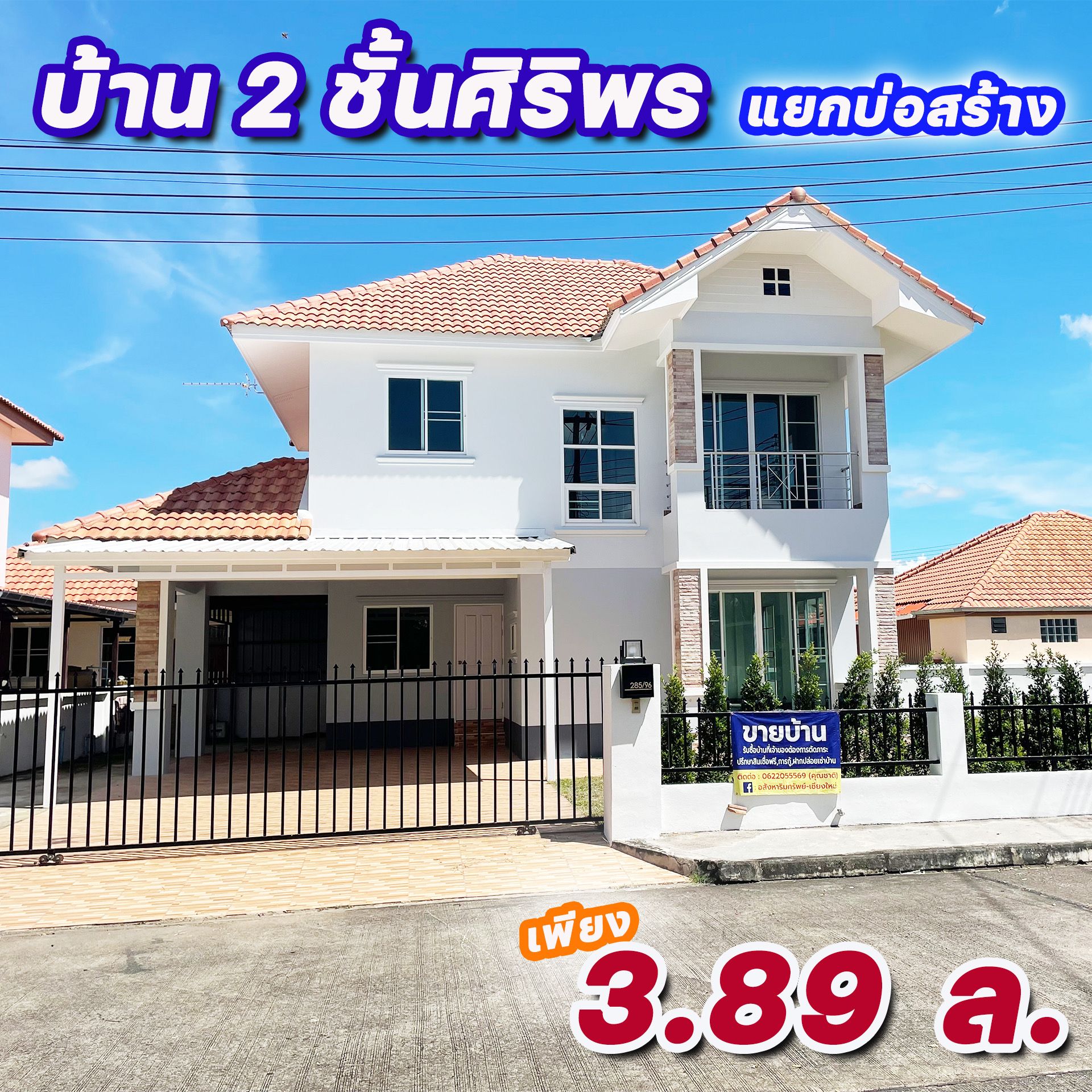ขายบ้านเชียงใหม่ ขายด่วน! บ้านในโครงการ  บ้านสองชั้น ฟรีโอน สันกำแพง 0-1-12