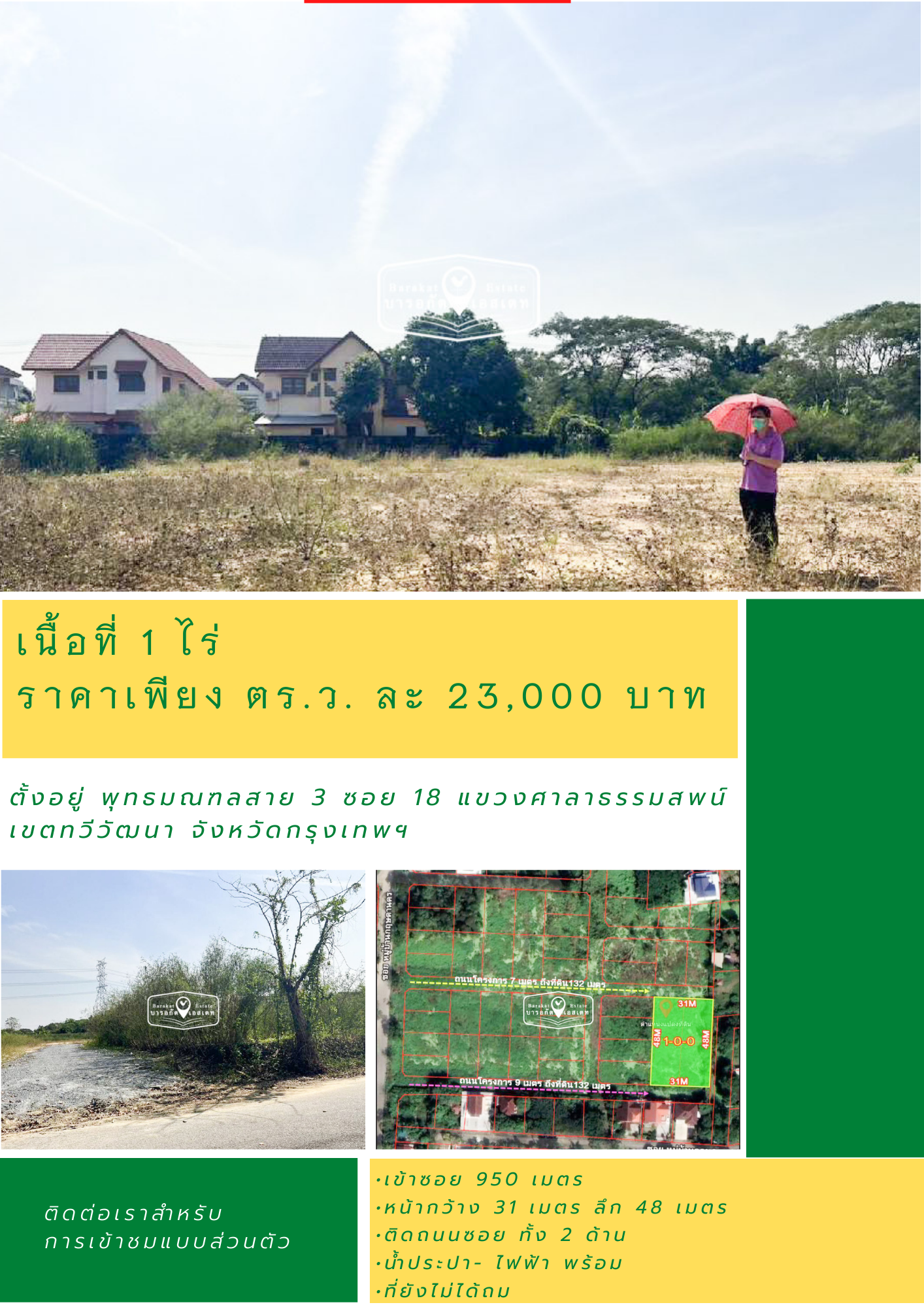 แปลงสวยติดถนนซอย ทั้ง 2 ด้าน ราคาเพียง ตร.ว. ละ 23,000 บาท  เขตทวีวัฒนา