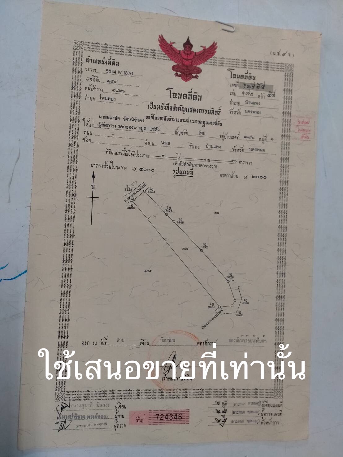 ขายที่ดิน ที่เปล่า บ้านแพง นครพนม 5-0-0