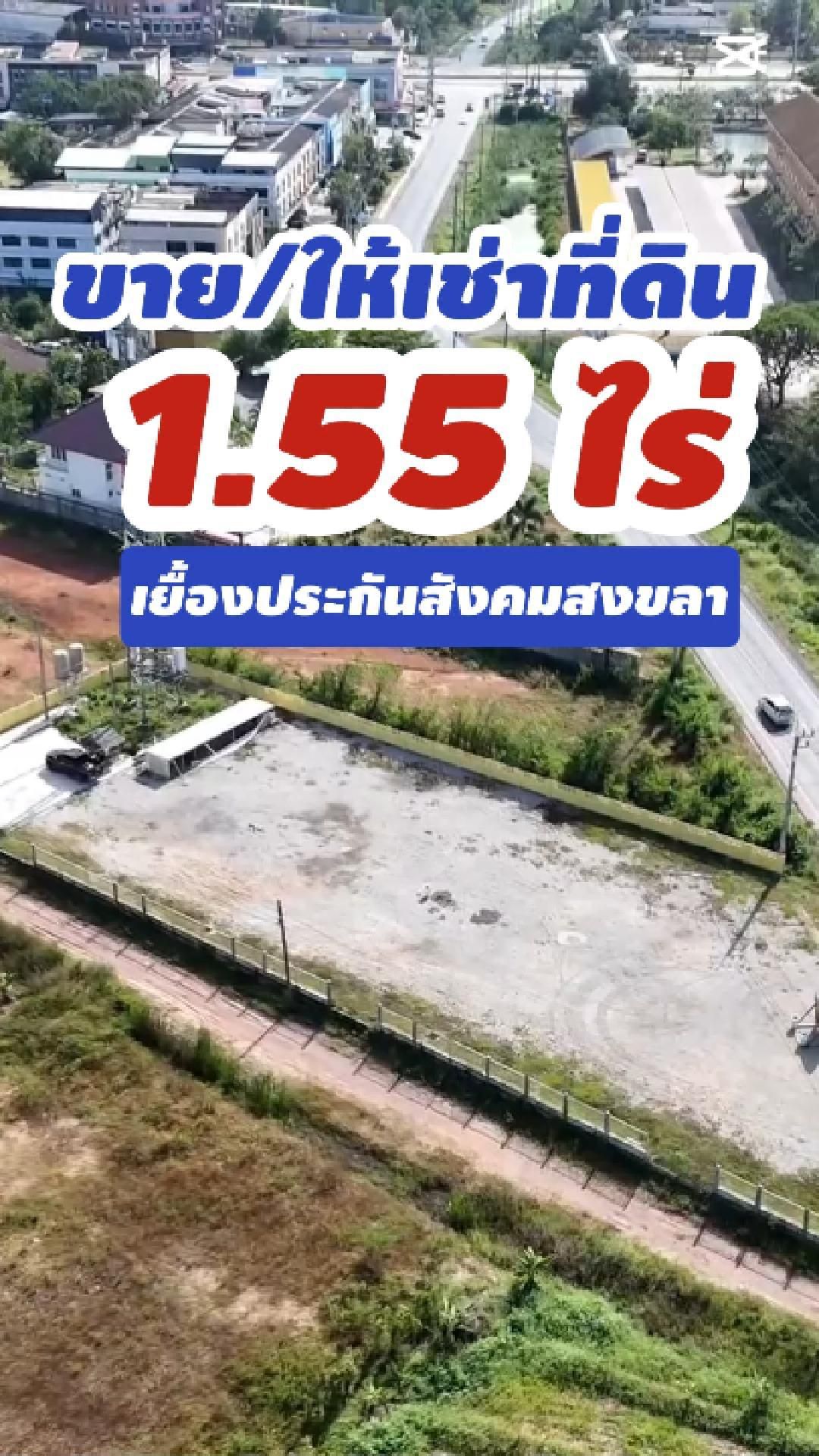ขาย / ให้เช่าที่ดิน 1.55 ไร่ เยื้องประกันสังคมสงขลา