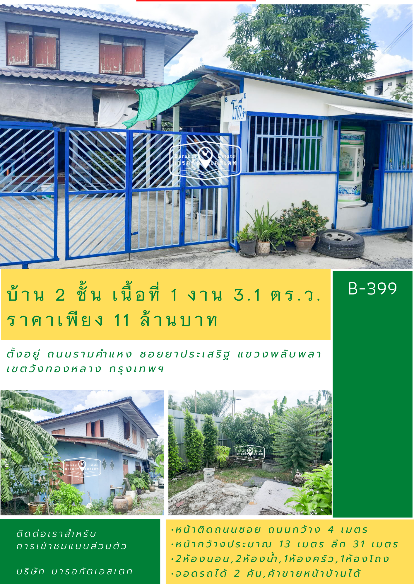 าน 2 ชั้น ตั้งอยู่บนทำเลทอง สามารถรีโนเวทแล้วประกอบกิจการได้ เขตวังทองหลาง กรุงเทพฯ