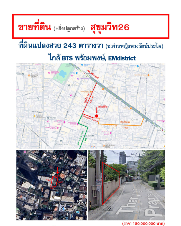 ขายที่ดิน สุขุมวิท 26 ขนาด 243 ตร.วา  (600 เมตร จากถนนสุขุมวิท)