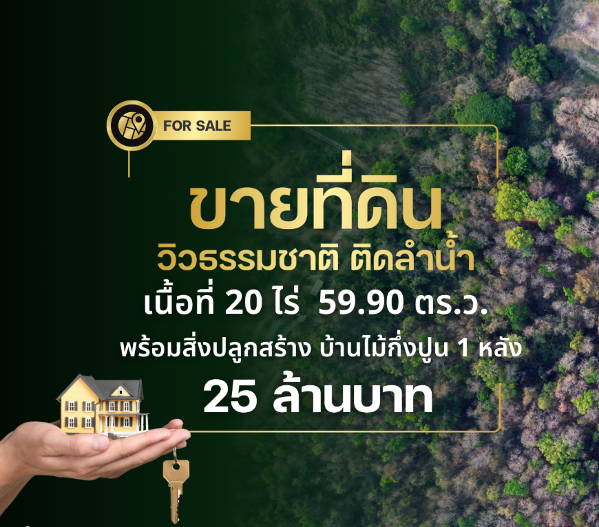 ขายที่ดินบ้านสวนติดลำน้ำเชียงใหม่ ใกล้บ่อน้ำพุร้อน ดอยสะเก็ต