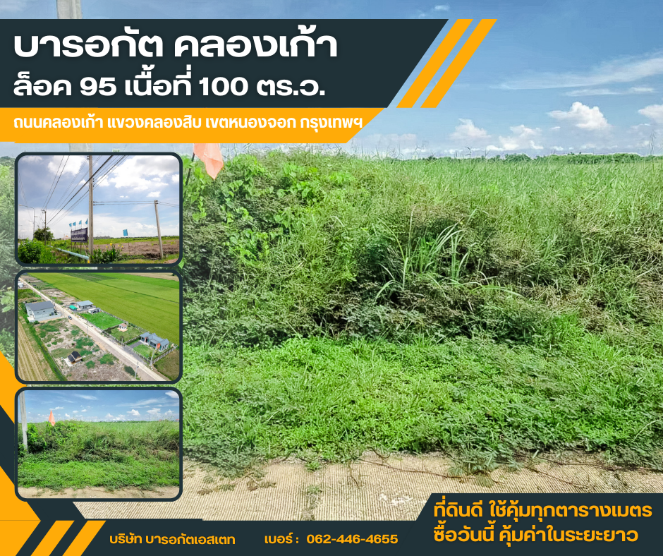 ขายที่ดินแปลงสวย ทำเลดี คลองเก้า – บารอกัต เขตหนองจอก กรุงเทพฯ