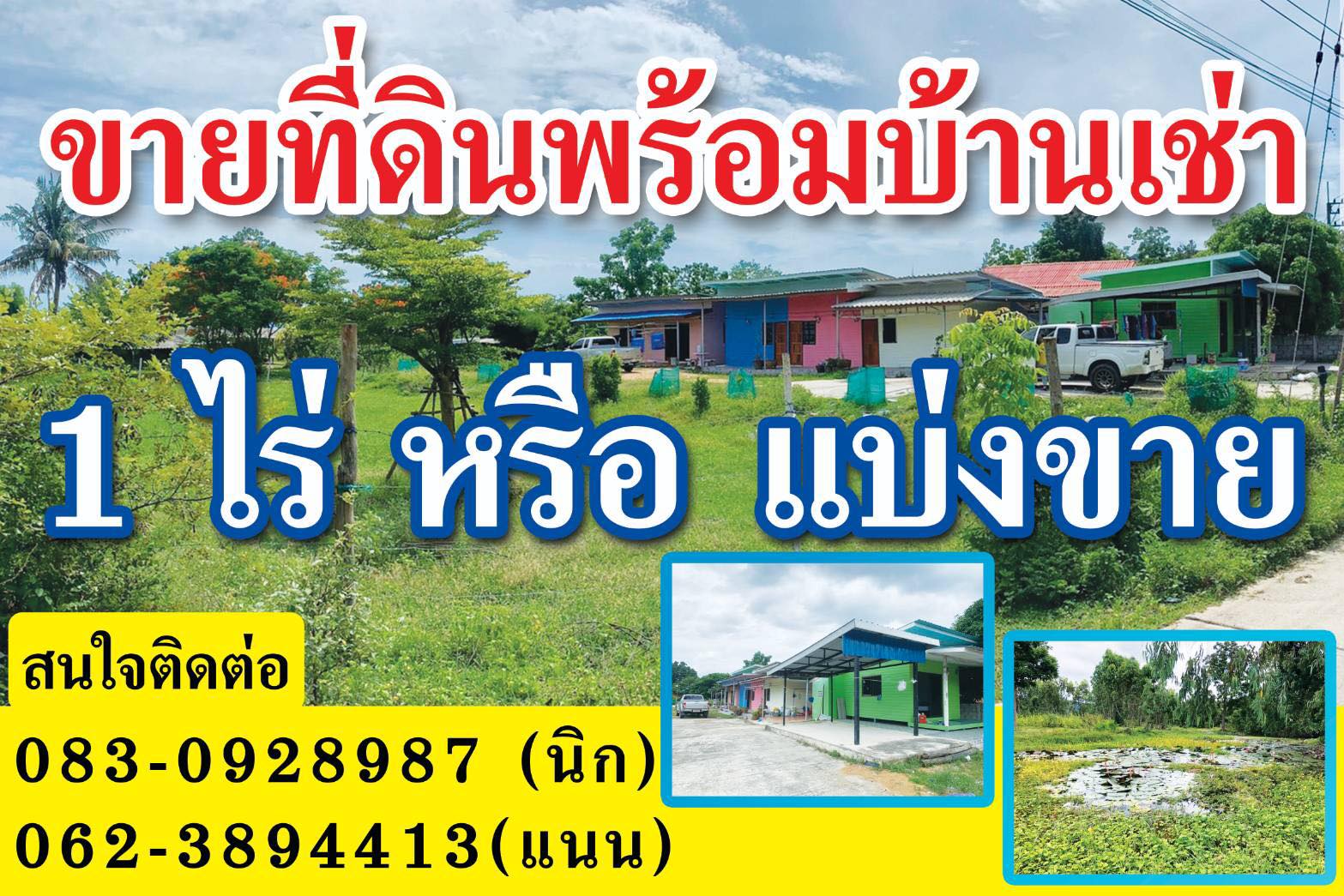 ที่ดินพร้อม บ้านเช่า เพชรบุรี 1 ไร่