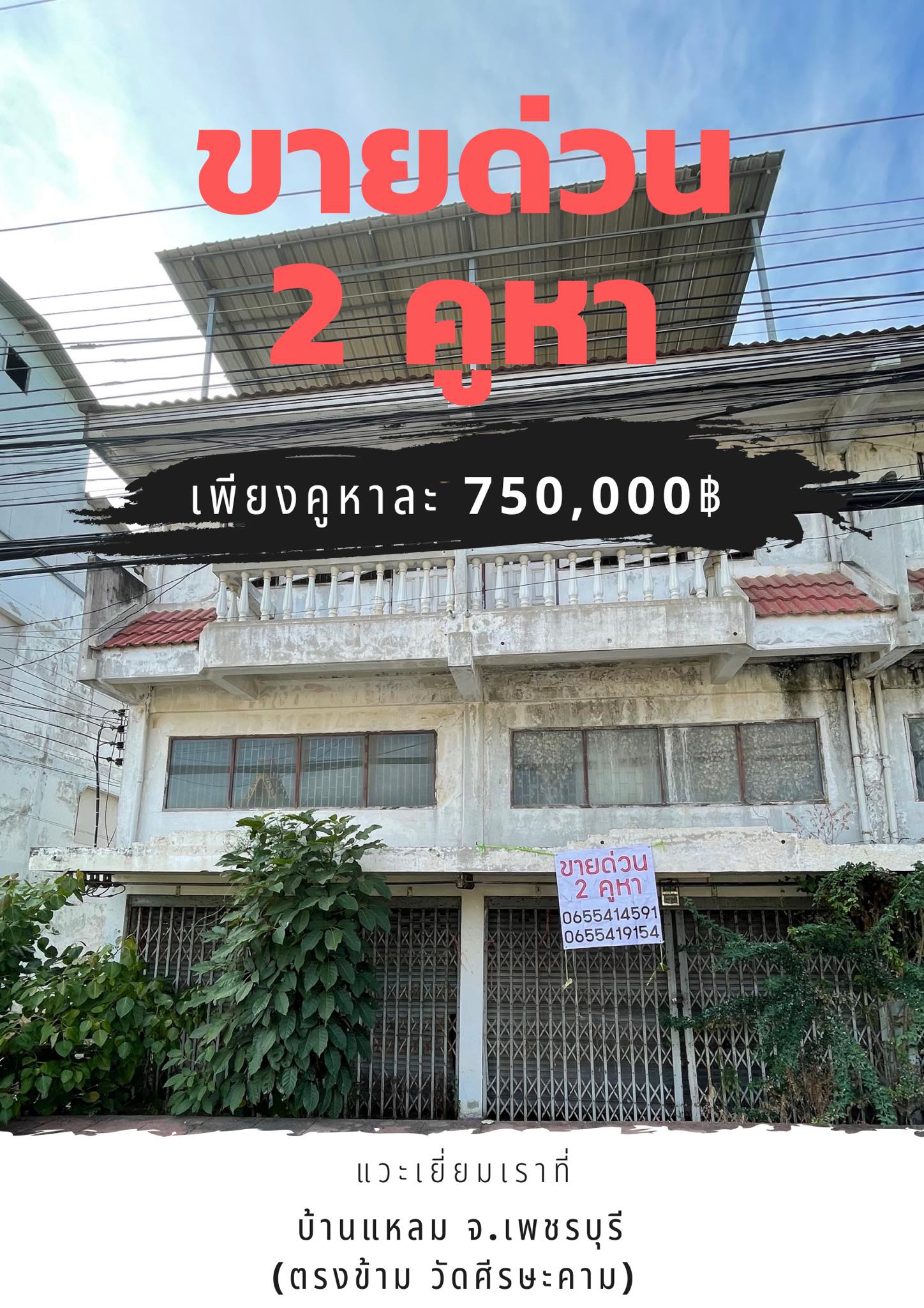 ทาวน์โฮม 2 คูหา เพชรบุรี 0-0-32