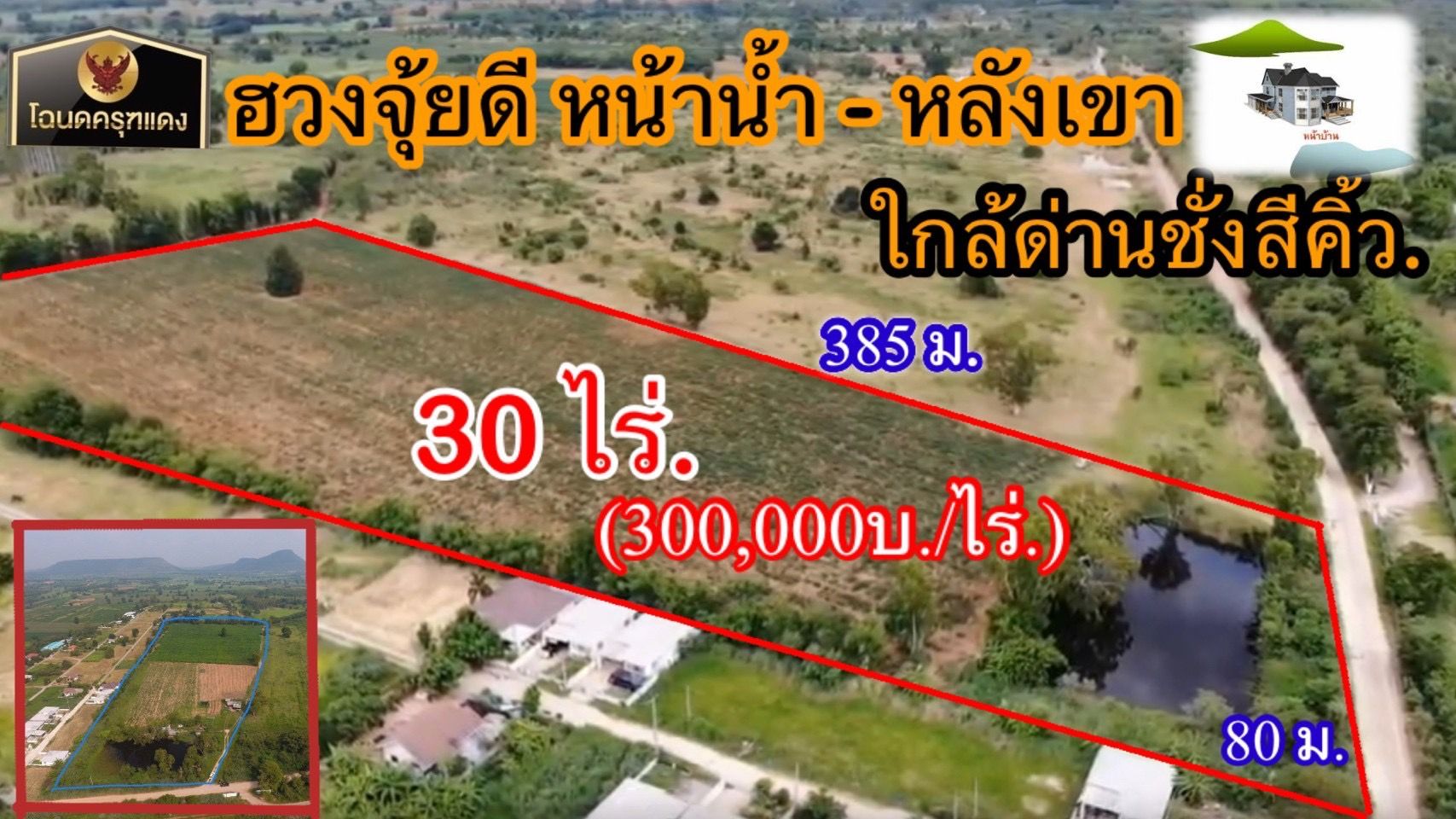 #ขายที่ดิน ราคาต่ำกว่าท้องตลาด หลังด่านชั่งสีคิ้ว | 30 ไร่| 300,000 /ไร่ | (750บ./ตร.ว. ) (กว้าง 80ม. × ยาว 385 ม.)ยกแปลง  9 ลบ. ต.ลาดบัวขาว อ.สีคิ้ว จ.นครราชสีมา.