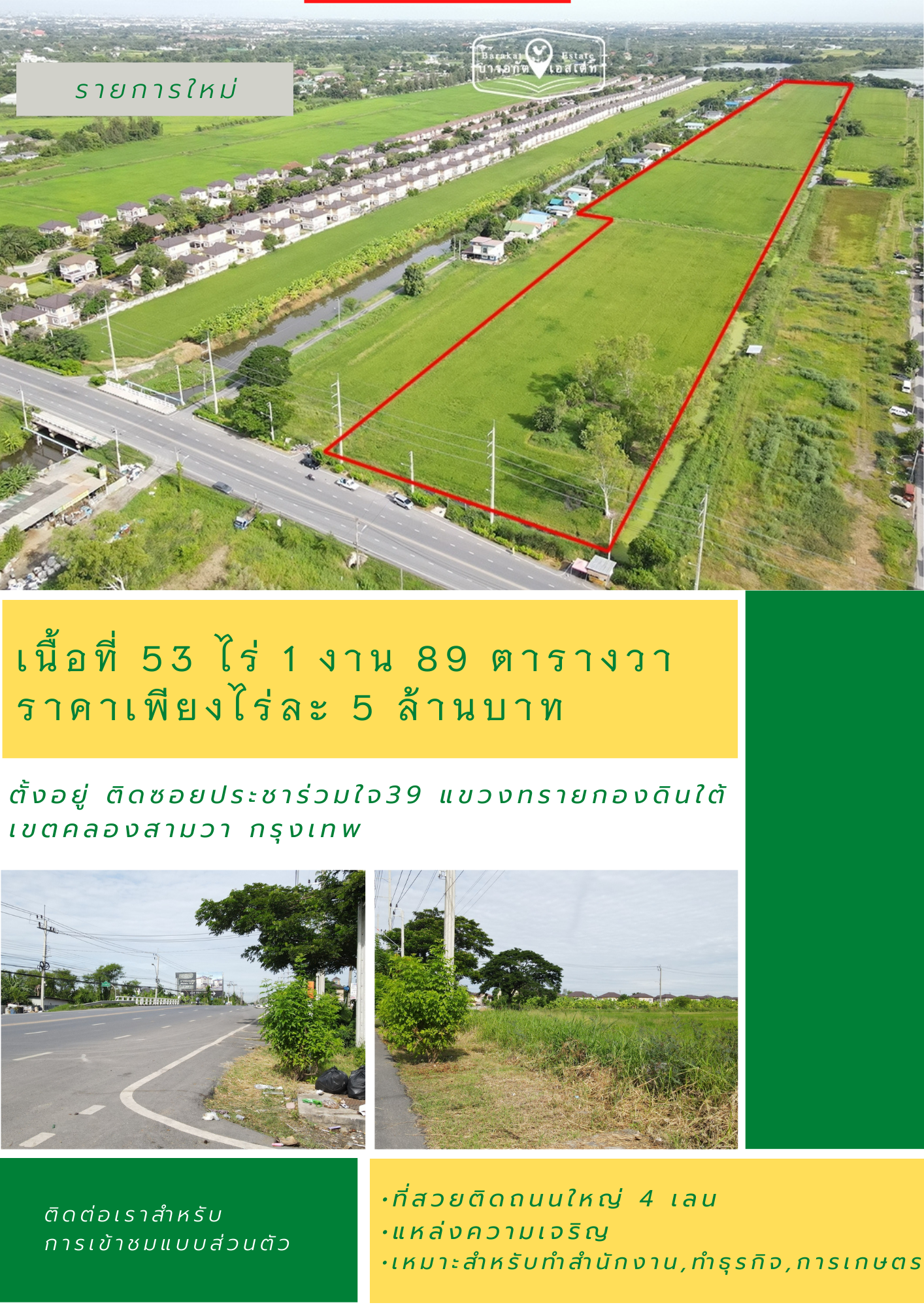 ขายที่ดินเปล่า ทำเลในเมืองผืนใหญ่  ราคาดีไม่แพงคุ้มค่าการลงทุน เขตคลองสามวา กรุงเทพ