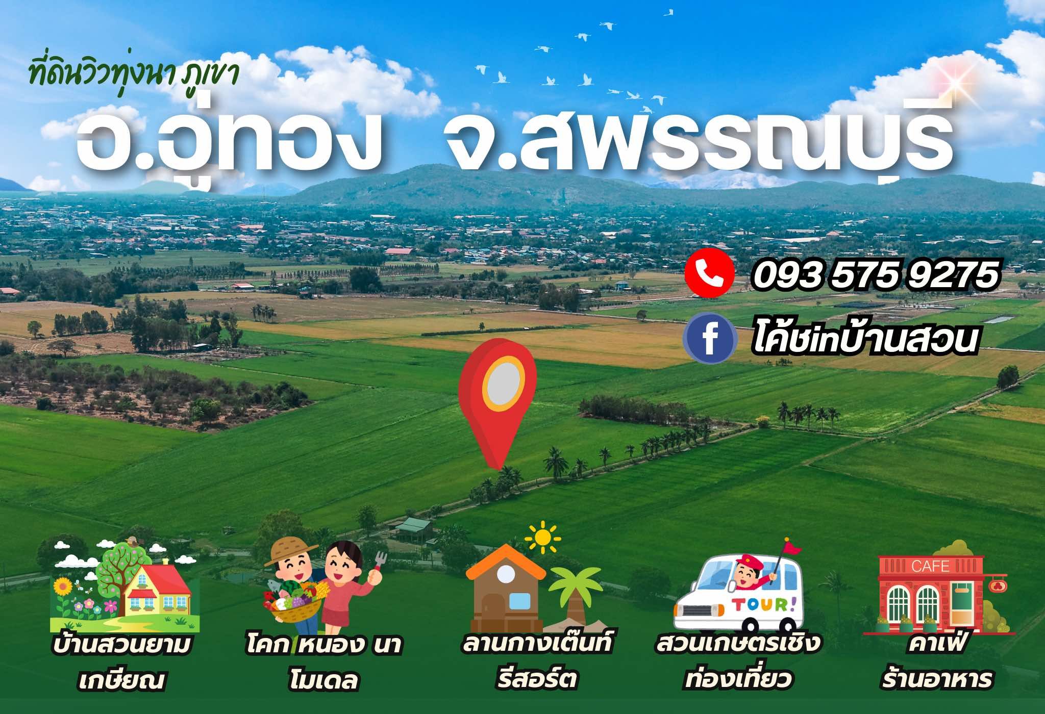 วิวทุ่งนา วิวเขา มีเพื่อนบ้าน น้ำถึง ไฟถึง เน็ตถึง