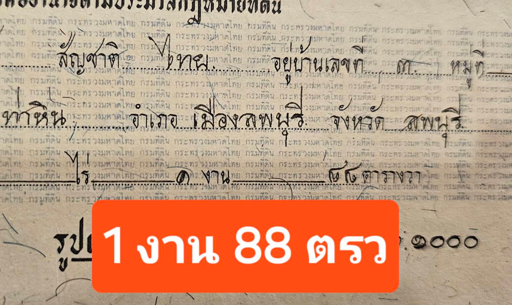 เอราวัณ ที่ดินลพบุรีว่างเปล่า โฉนดครุฑแดง 188ตรว ไม่ถึงล้าน