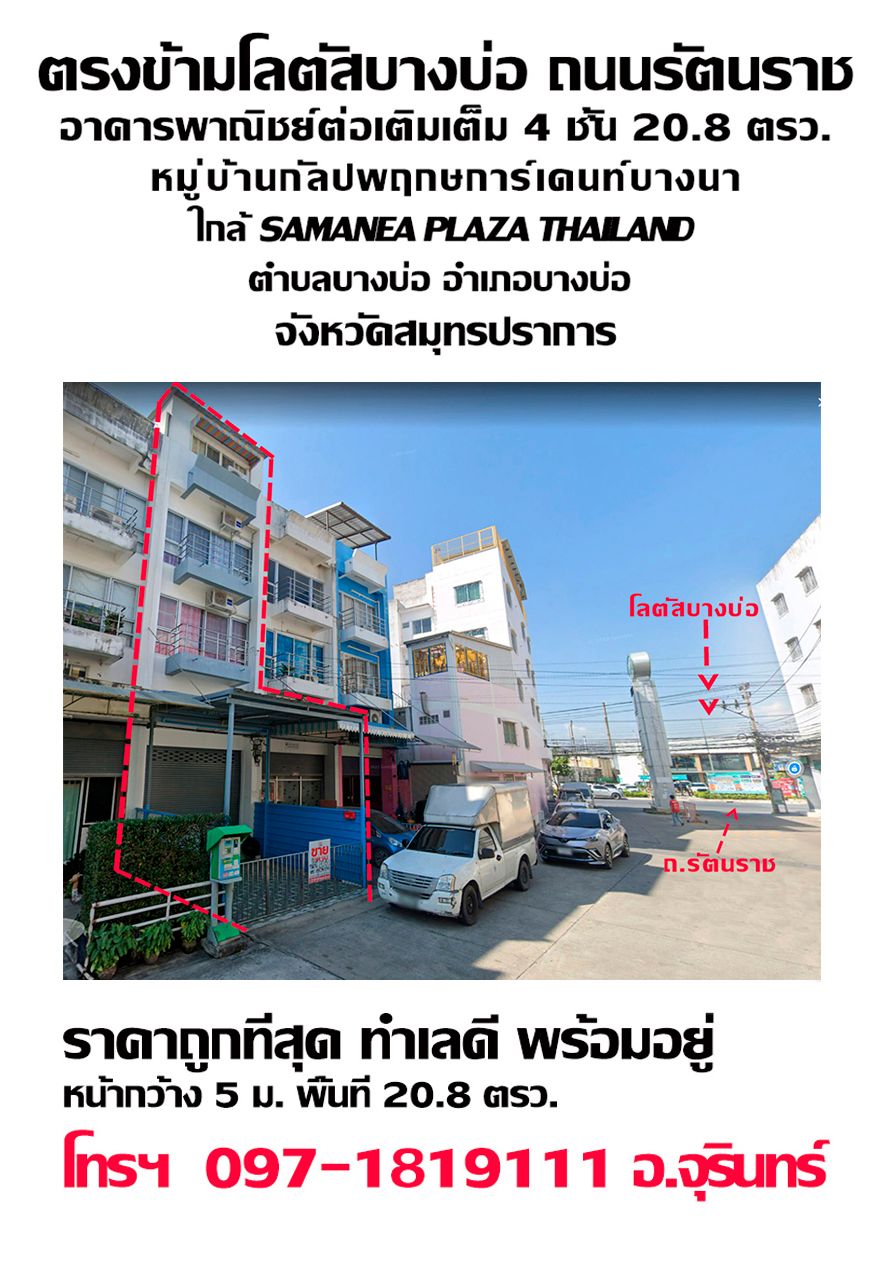 ขายอาคารพาณิชย์ 4 ชั้นครึ่ง บางบ่อ สมุทรปราการ 20.8 ตร.ว
