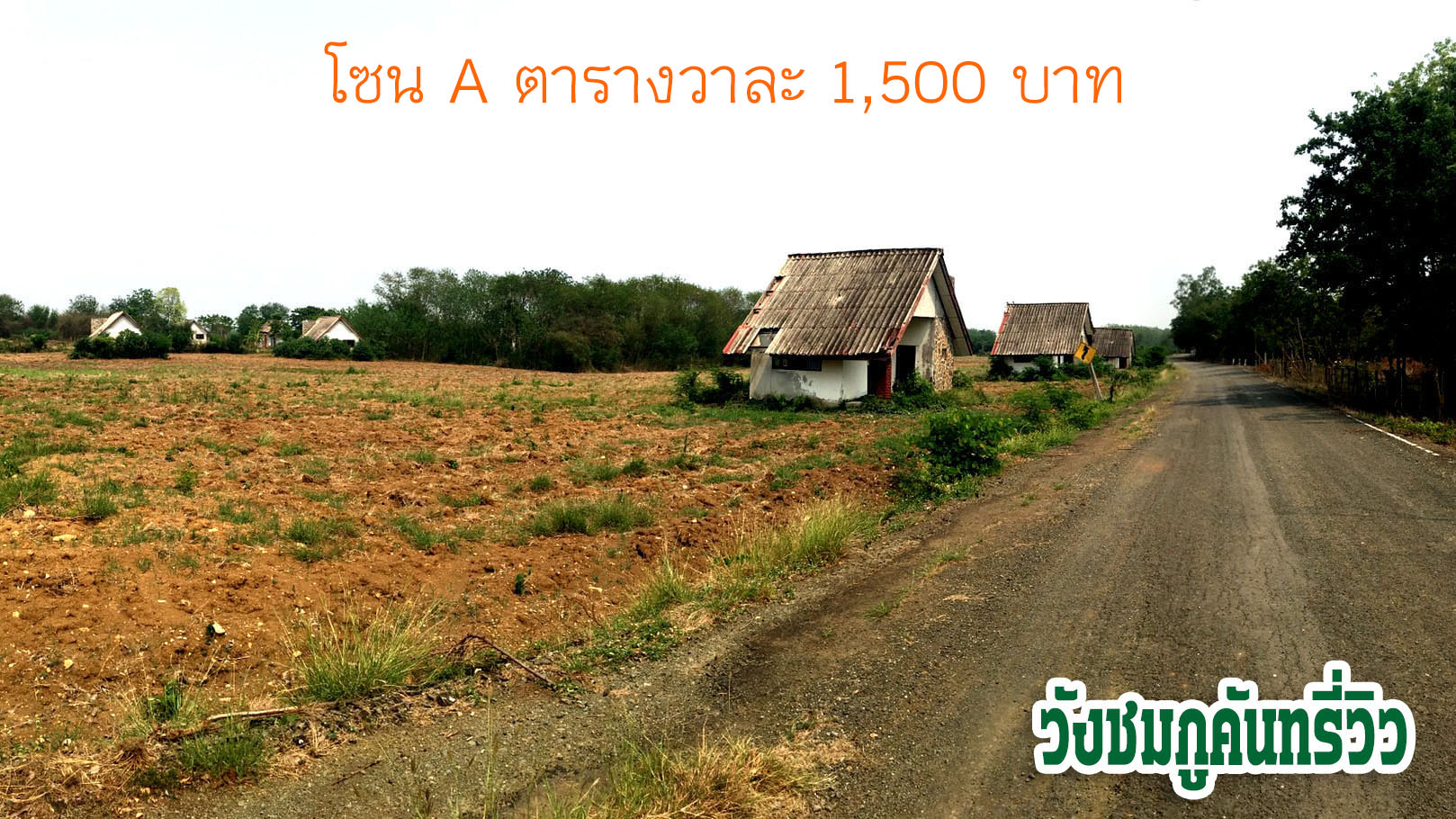 ที่ดินเปล่า แบ่งขาย เริ่มต้นที่ 3 งาน 79.5 ตารางวา อ.เมืองเพชรบูรณ์  จ.เพชรบูรณ์