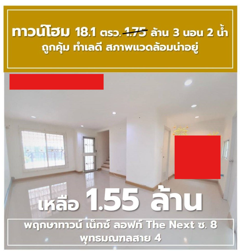ขายทาวน์เฮ้าส์ พฤกษาทาวน์ เน็กซ์ The Next พุทธมณฑลสาย 4