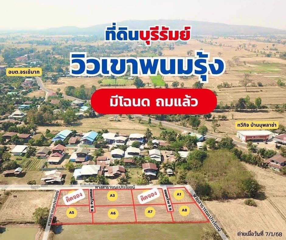 ที่ดิน ผ่อนได้ ติดแหล่งท่องเที่ยวดัง อ.ประโคนชัย จ.บุรีรัมย์