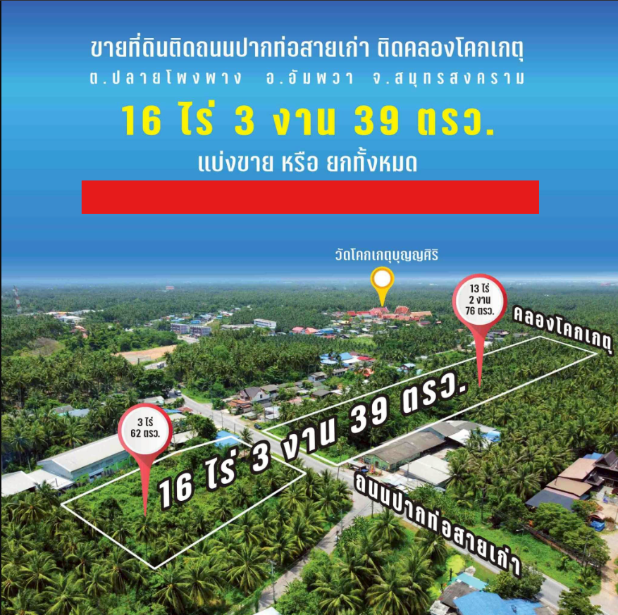 ขายที่ดินสมุทรสงคราม อัมพวา ที่แปลงสวย น่าลงทุน