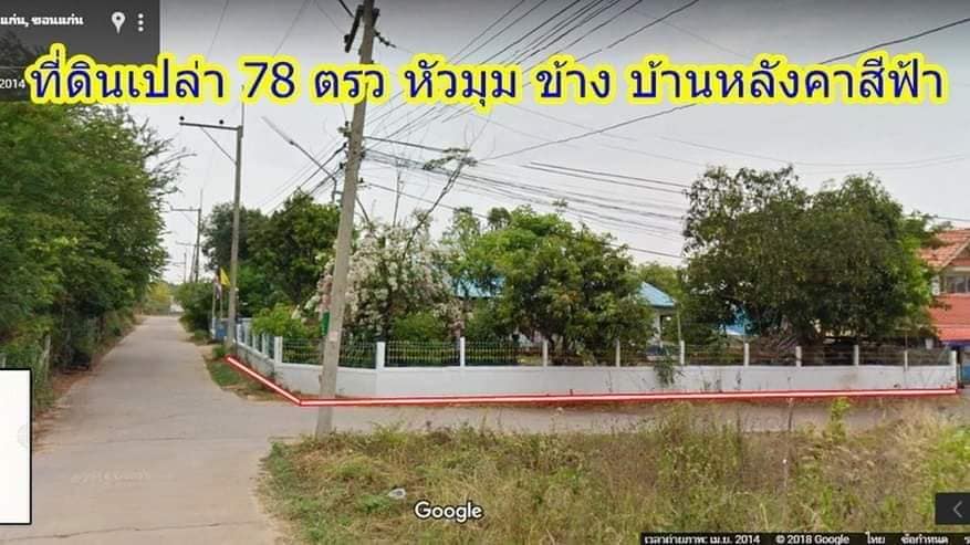 ขายที่ดินขอนแก่น เมืองขอนเเก่น 78ตารางวา