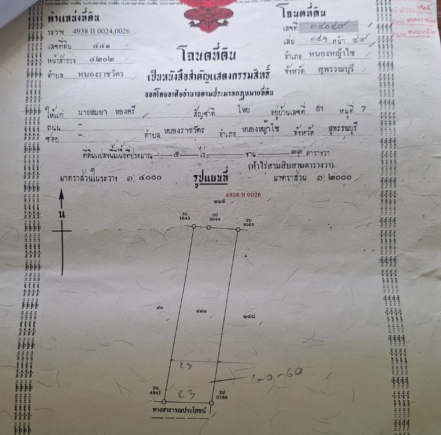ขายถูก 5 ไร่ 33ตรว. หนองราชวัตร