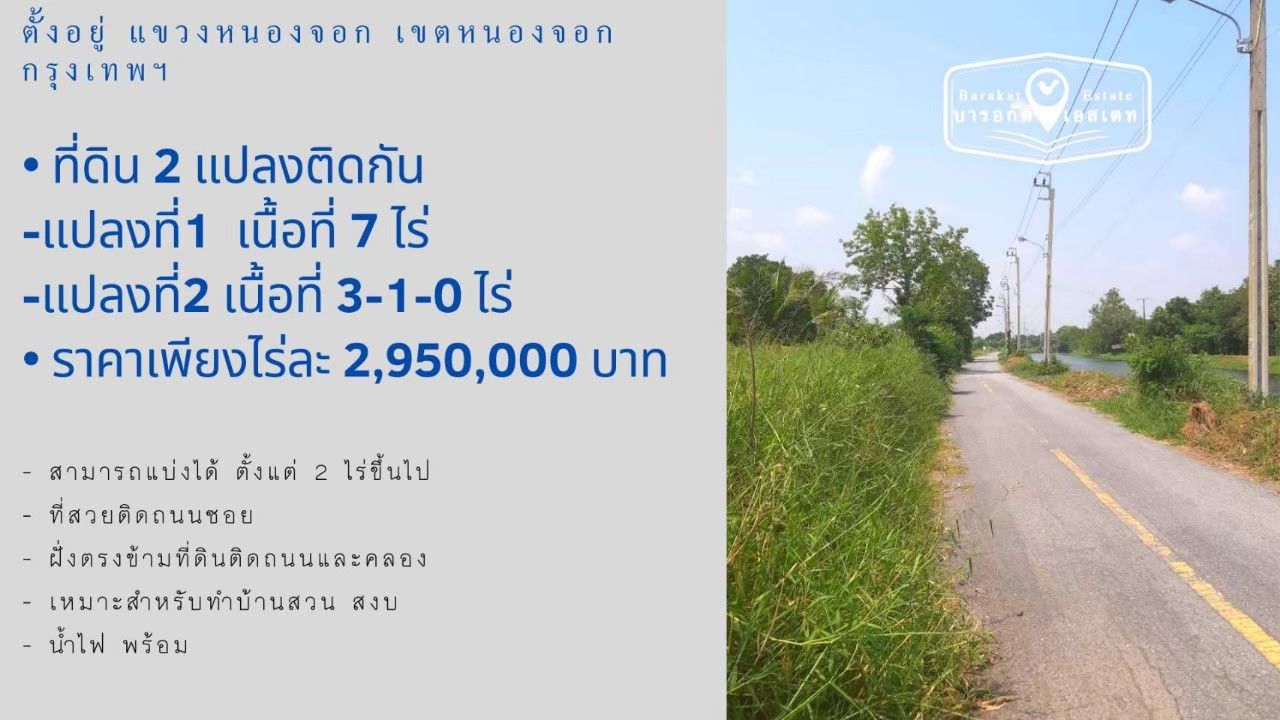 ที่สวย หน้าติดถนนซอย ทำเลดีเหมาะสำหรับทำบ้านสวน เขตหนองจอก กรุงเทพฯ