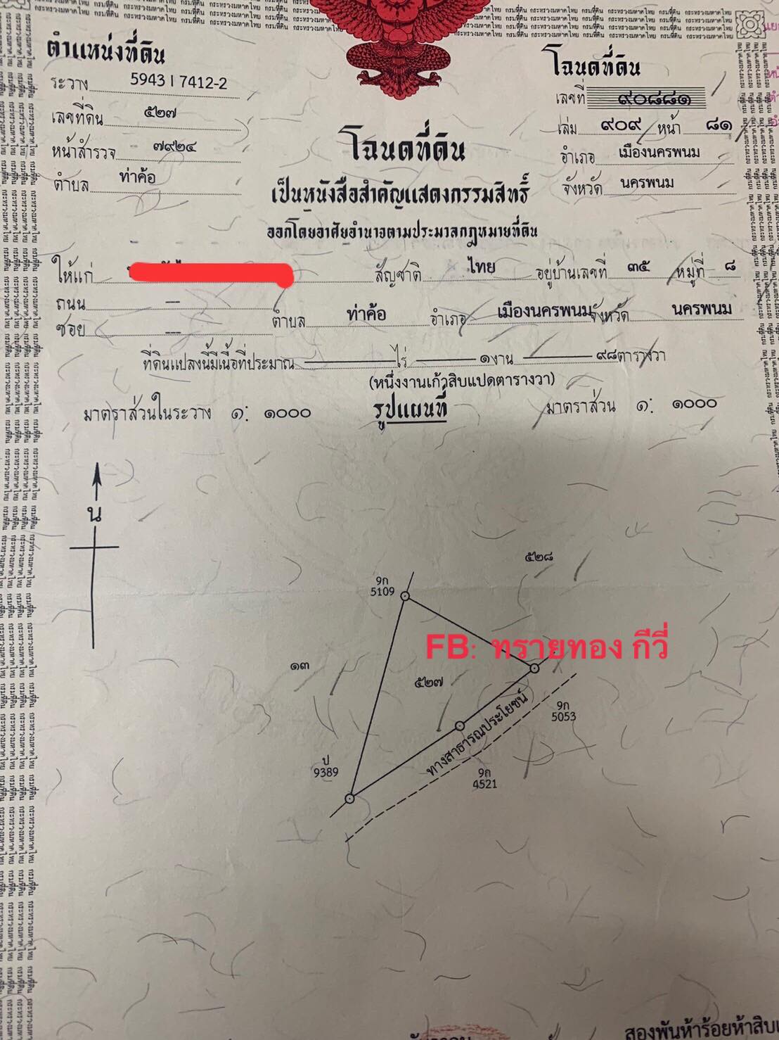ขายที่ดินนครพนม เมืองนครพนม 0-1-98