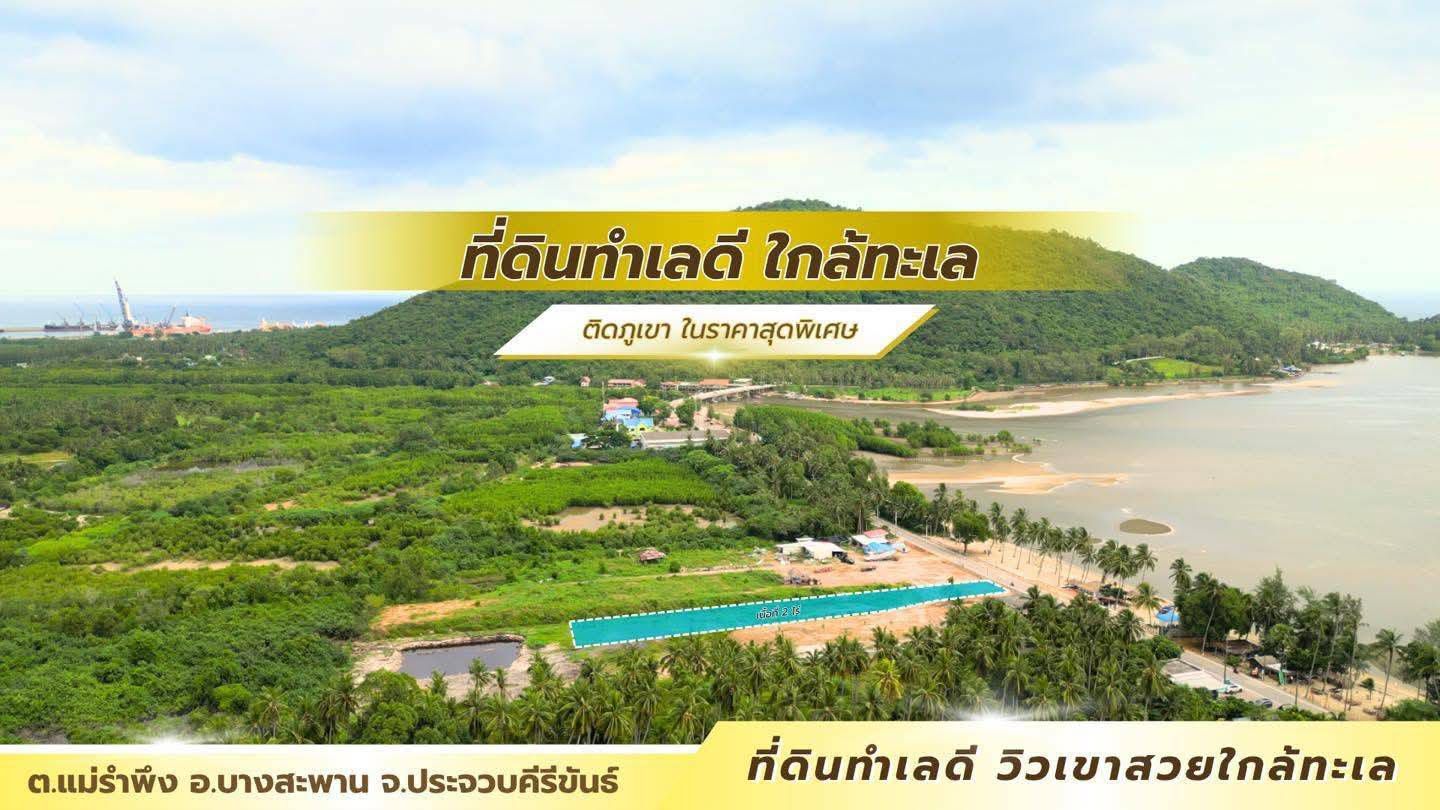 ขายที่ดินประจวบฯ บางสะพาน ที่ดินแบ่งขาย ทำเลสวย บรรยากาศเยี่ยม วิวหลักร้อยล้าน เดินลงหาดได้เลย