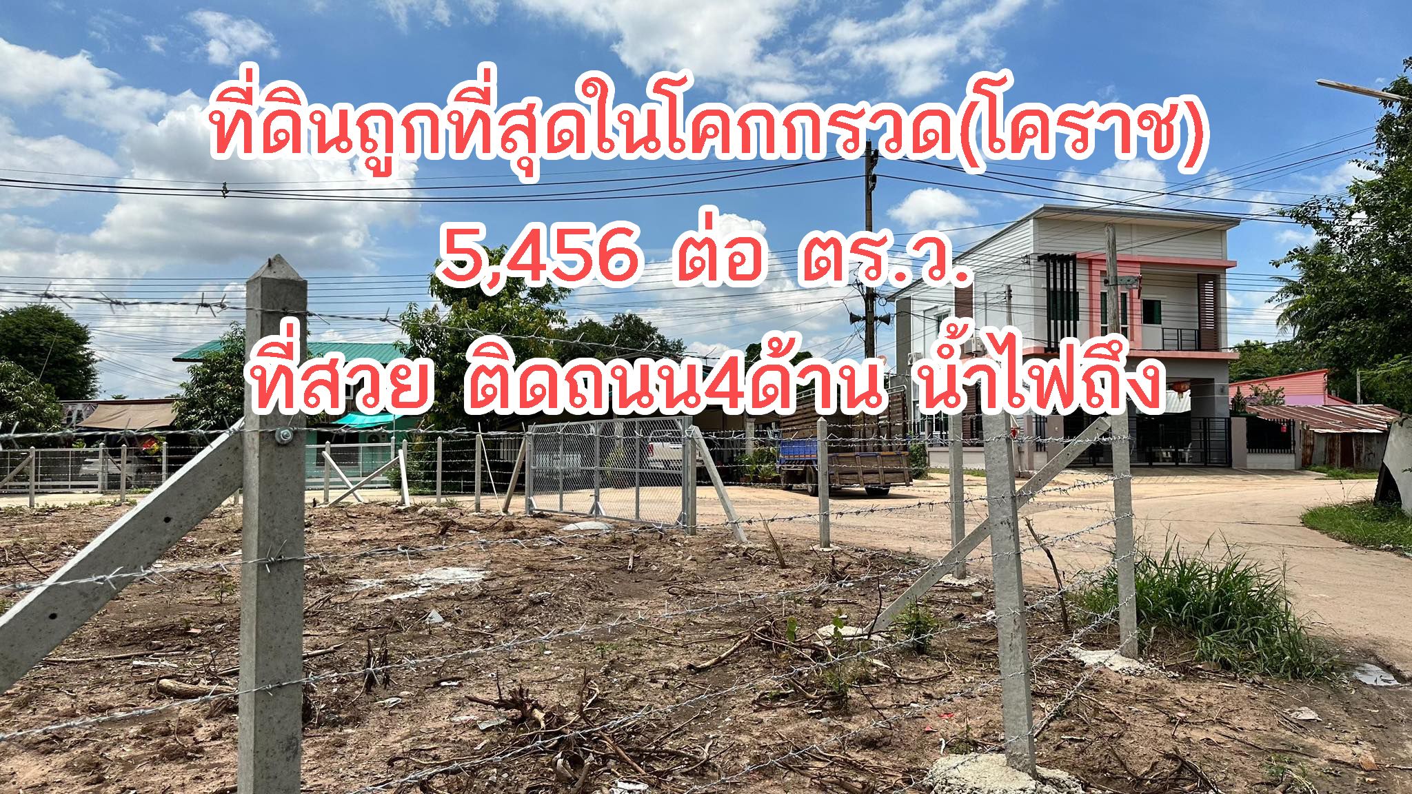 ขายที่ดิน3ไร่83ตรว ติดถนน4ด้าน ทำเลอ.เมือง น้ำไฟถึง