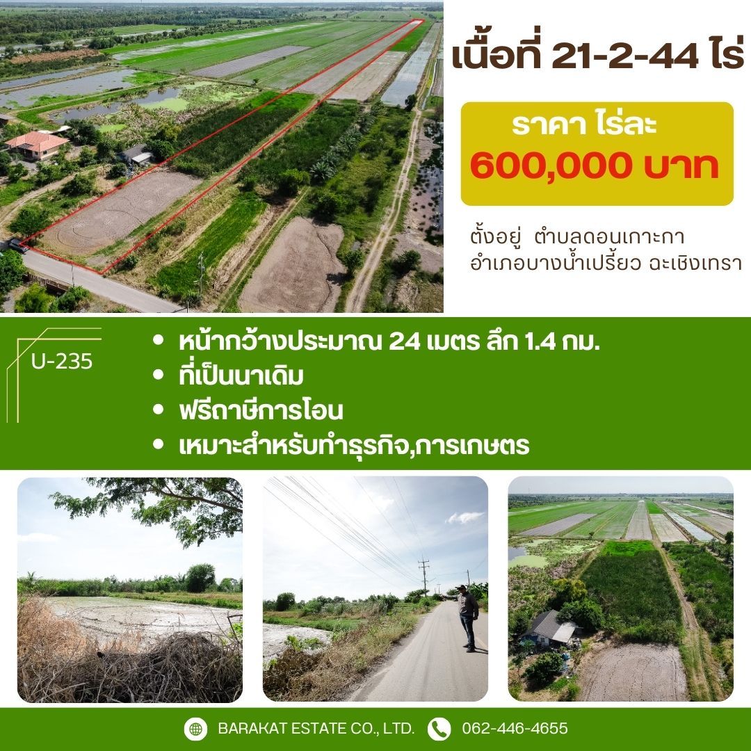 แปลงสวยติดถนนขายยกแปลง ทำเลดี น่าลงทุน ฉะเชิงเทรา